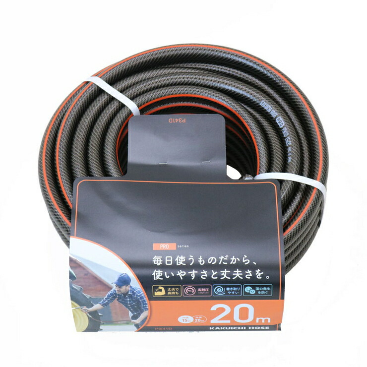 カクイチ 散水用ホース PRO ブラック+オレンジライン 内径15mm 外径20mm 20M P341D 892573 防藻加工 ガーデニング ねじれに強い【送料無料】