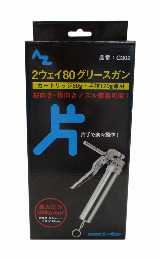 最高 エーゼット AZ 2ウェイ80グリースガン 片手タイプ 箱 G302 maybaobivugia.com