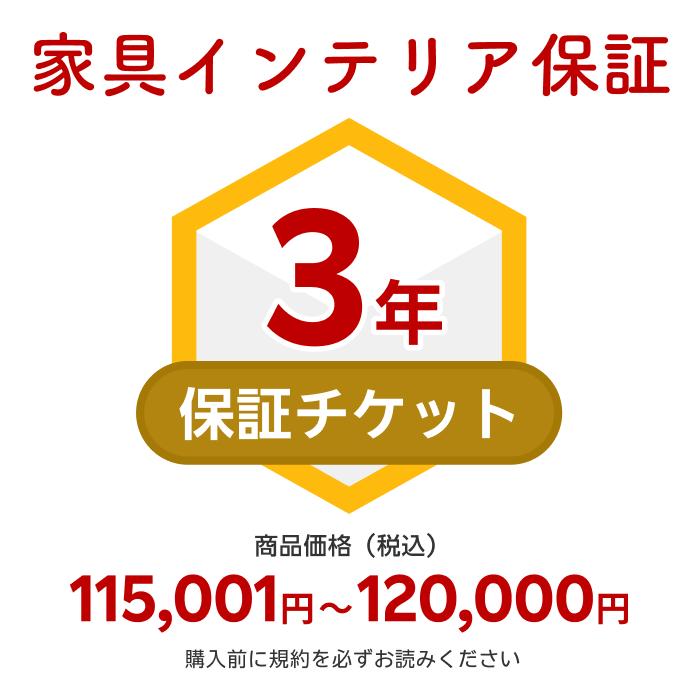 商品価格115,001円~120,000円家具インテリア保証(自然故障+物損故障対応)同一店舗同時購入のみ自然故障:メーカー保証期間終了後、保証開始(メーカー保証期間に加え3年間保証)、物損故障:本保証開始日から3年間保証|リコメン堂