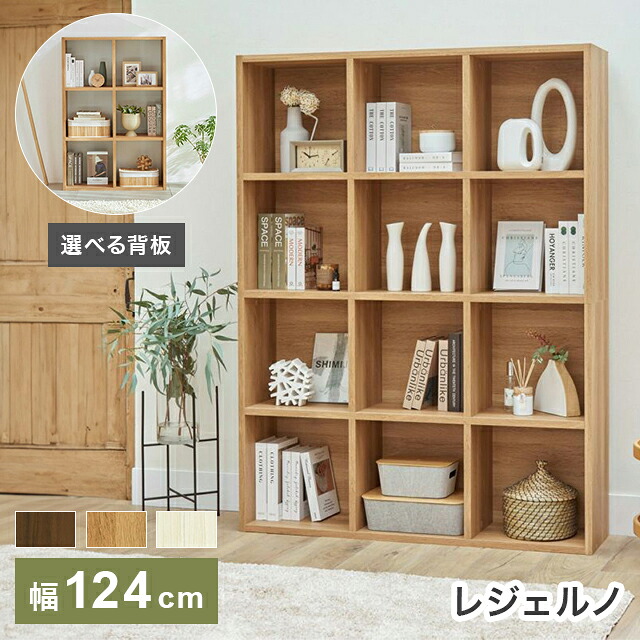 白井産業 フリーラック 幅124cm 高さ165cm ダークブラウン マス目ラック 飾り棚 本棚 シェルフ 横置き可 レジェルノ【送料無料】｜リコメン堂