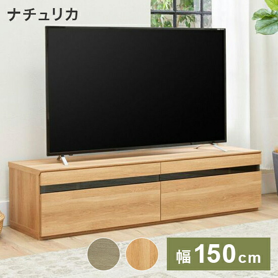白井産業 テレビ台 幅150cm 高さ37cm 65V型対応 TVボード ローボード ナチュリカ リビング 家具 インテリア【送料無料】|リコメン堂