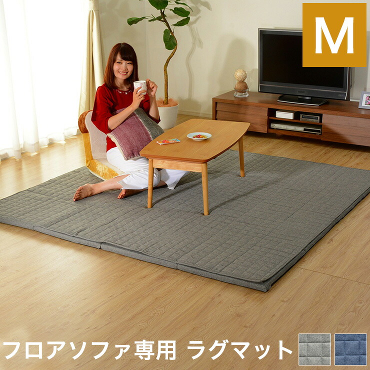 ラグマット Mサイズ フロアソファ専用 和楽 マット ラグ ラグマット カーペット こたつ コタツ カバー洗える 和楽 和楽のZONIA(代引不可)【送料無料】｜リコメン堂