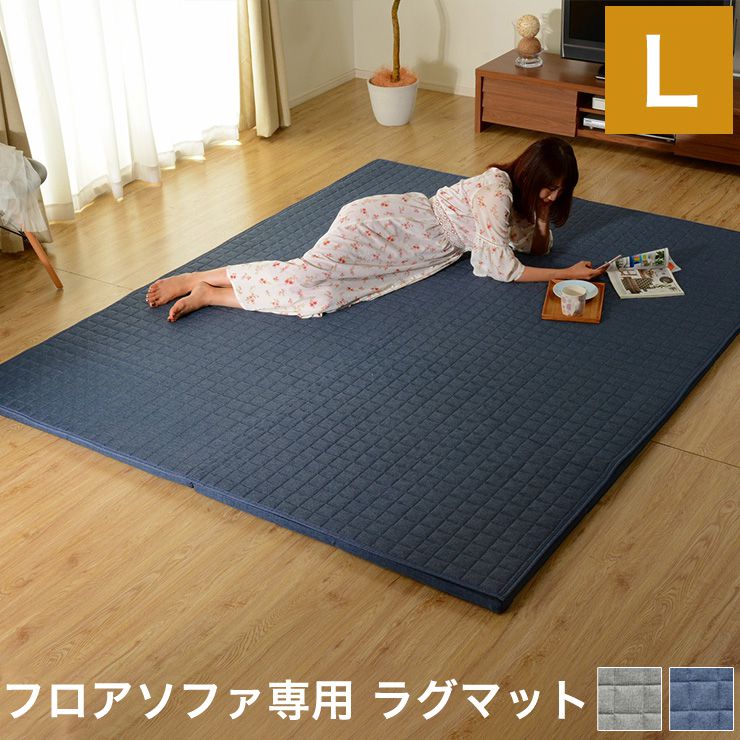 ラグマット Lサイズ フロアソファ専用 和楽 マット ラグ ラグマット カーペット こたつ コタツ カバー洗える 和楽 和楽のZONIA(代引不可)【送料無料】|リコメン堂