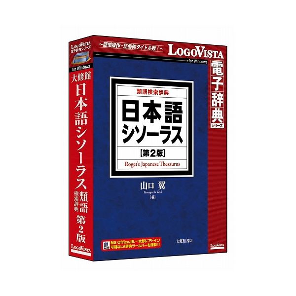 楽天市場 ロゴヴィスタ 日本語シソーラス 類語検索辞典 第2版 Lvdtswr0 代引不可 リコメン堂