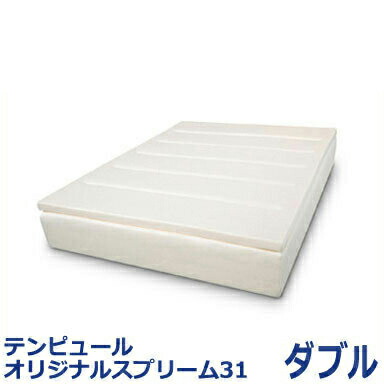テンピュール マットレス オリジナルスプリーム 31 ダブル tempur original spreme 31 【正規品】｜リコメン堂