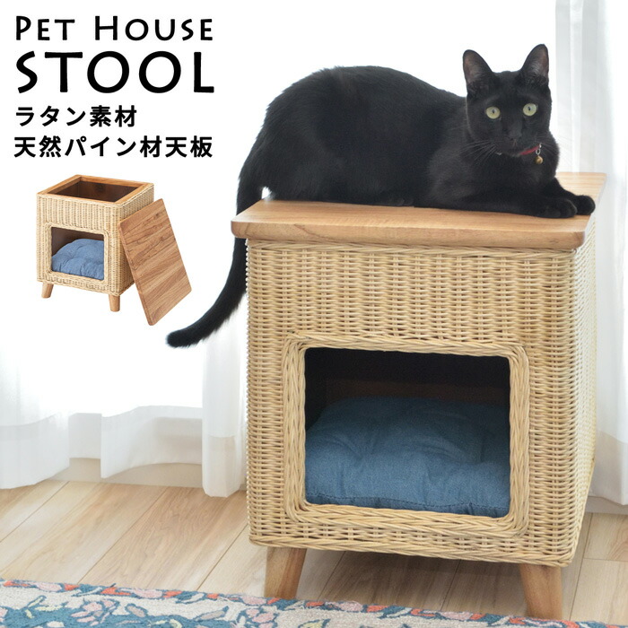 ペットハウス スツール ドッグハウス パイン天板 天然 ペット ラタン素材 ペットハウス スツール ドッグハウス
