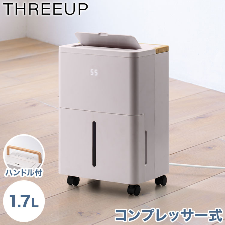 WOOD STYLE コンプレッサー除湿器 タンク1.7L コンパクト 持ち手 ハンドル 移動 キャスター 木目 おしゃれ タイマー 湿度設定 チャイルドロック 減灯 節電 省エネ スリーアップ THREEUP DH-T2630【送料無料】|リコメン堂