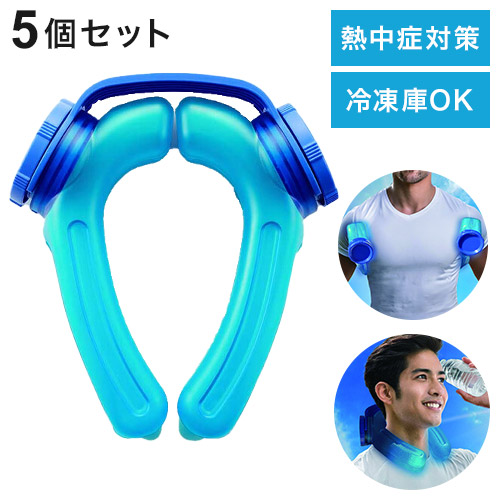 5個セット アイスストロング ハンズフリー 氷のう 冷水 氷水 ネックリング 熱中症 熱中症対策 クールリング ネッククーラー アイシング 冷やす 冷凍庫OK【ポイント10倍】【送料無料】
