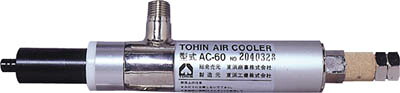 東浜 エアークーラー【AC-60】(ツーリング・治工具・冷却装置)【送料無料】