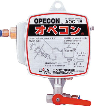 エクセン エアオペコントローラー ＡＯＣ－1Ｂ【AOC-1B】(小型加工機械・電熱器具・ノッカー・バイブレーター)【送料無料】