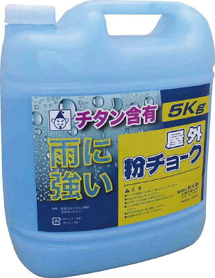 たくみ 屋外粉チョーク５ｋｇ 青 2252【送料無料】