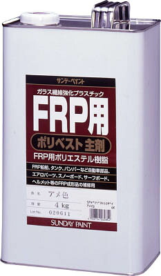 サンデーペイント ＦＲＰ用ポリベスト主剤 ４ｋｇ アメ色 262854【送料無料】