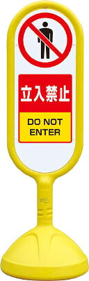 ユニット ♯サインキュート２（黄）片面 立入禁止 888901BYE【送料無料】