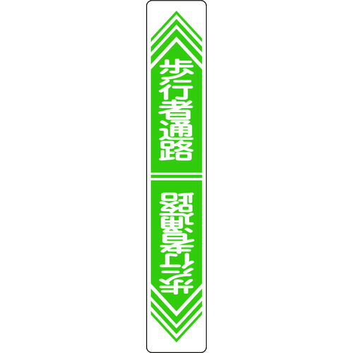 緑十字 路面用標識 歩行者通路 900×150mm 軟質エンビ 裏面糊付【送料無料】