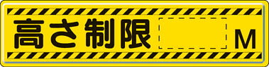 ユニット 指導標識 高さ制限Ｍ 300&times;1200ｍｍ スチールメラミン焼付塗装【832-94】(安全用品・標識・安全標識)【送料無料】｜リコメン堂