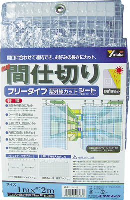 ユタカ シート 簡易間仕切りシート(フリー) 2m×2m クリア【B318】(建築金物・工場用間仕切り・間仕切り)【送料無料】|リコメン堂