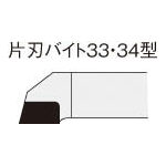 三菱 ろう付け工具 片刃バイト 33形 右勝手【33-2 HTI10】(旋削・フライス加工工具・超硬バイト)