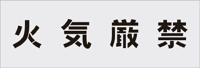 ＩＭ ステンシル 火気厳禁 文字サイズ100×100ｍｍ【AST-2】(塗装・内装用品・マーキングプレート)【送料無料】
