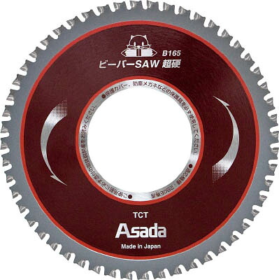 アサダ ビーバーＳＡＷ超硬Ｂ165【EX7010487】(電動工具・油圧工具・小型切断機)【送料無料】｜リコメン堂