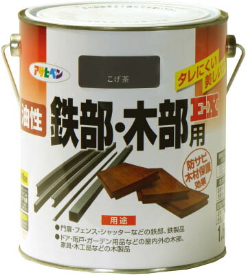 アサヒペン 油性鉄部・木部用ＥＸ1．6Ｌ こげ茶【580498】(塗装・内装用品・塗料)【送料無料】