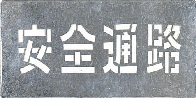 つくし 吹付プレート 「安全通路」【J-103】(安全用品・標識・安全標識)【送料無料】｜リコメン堂