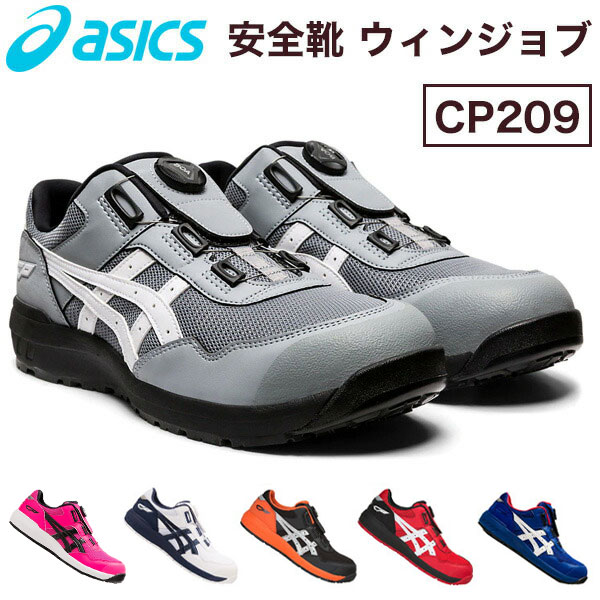 アシックス ワーキングシューズ 作業靴 ウィンジョブCP209 安全靴 LOW【送料無料】|リコメン堂