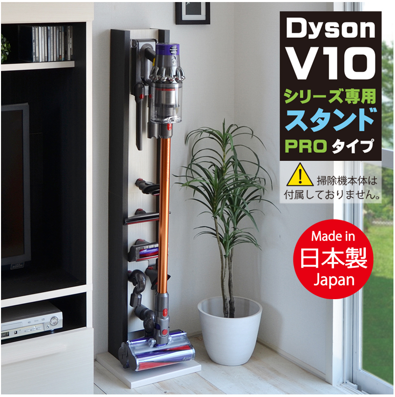 【楽天市場】日本製 クリーナー スタンド ダイソン V10シリーズ専用 掃除機スタンド 壁掛け 充電 スタンド ネジ付き 掃除機収納 V10