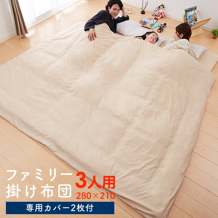 掛け布団 ファミリー 3人用 ワイド掛布団 家族布団 家族用 280×210 カバー2枚付き カバー付き 防ダニ かけ布団 掛布団 布団【送料無料】