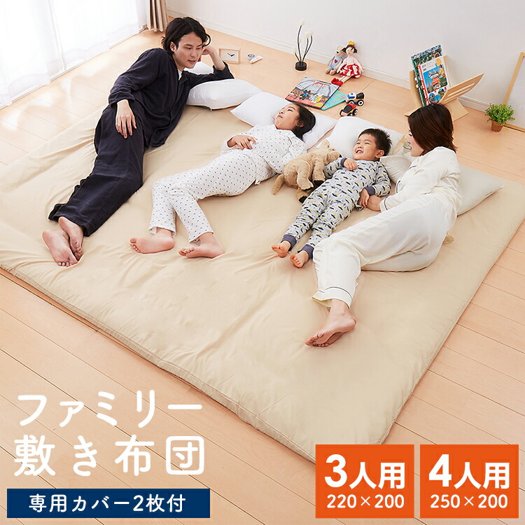 敷き布団 ファミリー 敷布団 3人用 4人用 ワイド敷布団 家族布団 しき布団 家族用 220×200 250×200 カバー2枚付き カバー付き 防ダニ 防臭 抗菌 大判 大きい ごろ寝 お昼寝 TEIJIN 帝人 テイジン ピーチスキン【送料無料】
