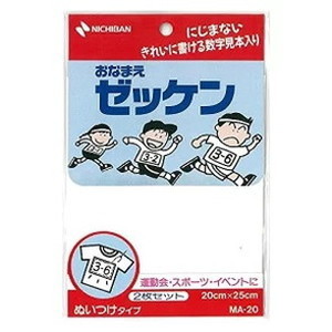 【単品15個セット】 ニチバン おなまえ テープゼッケン MA-20【送料無料】【ポイント10倍】【送料無料】
