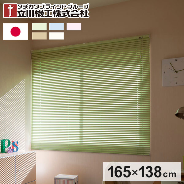 立川機工 アルミブラインド 幅165cm 丈138cm 日本製 タチカワブラインド ブラインドカーテン おしゃれ 北欧 シンプル 法人 標準タイプ 遮熱 会社 オフィス ブラインド(代引不可)【送料無料】｜リコメン堂