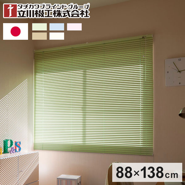 アルミ製 ブラインド 〔88cm×138cm グリーン〕 日本製 折れにくい 光量調節 熱効率向上 『ティオリオ』〔代引不可〕(代引不可) P10倍！8&frasl;18いちばの日 アルミ製 ブラインド （88cm×138cm ピンク