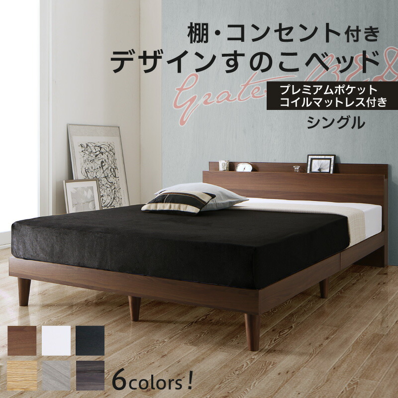 ベッド すのこベッド シングル コンセント付 頑丈 すのこ 敷布団 シングルベッド 木製 宮付き 北欧 ベッドフレーム プレミアムポケットコイルマットレス付き(代引き不可)【送料無料】