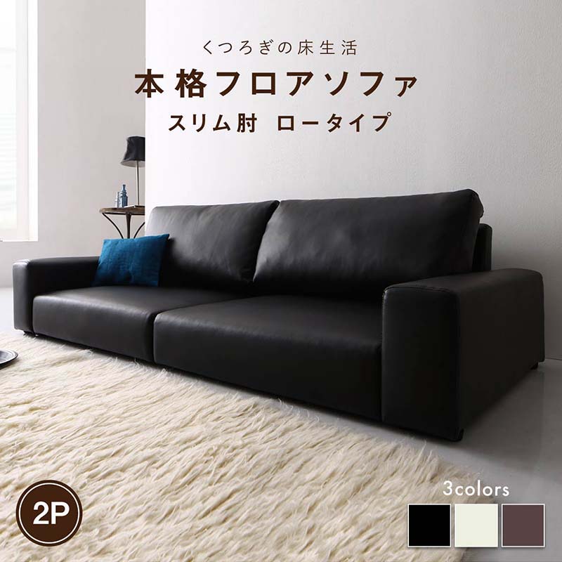 フロアソファ フロアソファ ソファ スリム肘 ロータイプ 2P(代引き不可)【送料無料】