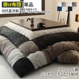 こたつ布団 スウェード調パッチワークこたつ布団単品 こたつ用掛け布団 6尺長方形(90×180cm)天板対応(代引き不可)【送料無料】