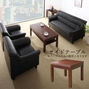 スタンダードソファ デザインソファ 条件や目的に応じて選べる 重厚デザイン応接ソファシリーズ サイドテーブル単品 W55(代引き不可)【送料無料】