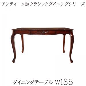 ダイニングテーブル アンティーク調クラシックダイニングシリーズ ダイニングテーブル単品 W135(代引き不可)【送料無料】|リコメン堂
