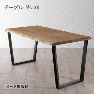 ダイニングテーブル ダイニング 天然木オーク無垢材の高級デザイナーズダイニングシリーズ ダイニングテーブル単品 W150(代引き不可)【送料無料】|リコメン堂