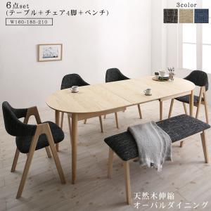 天然木アッシュ材 伸縮式オーバルダイニング 6人 6点セット(テーブル+チェア4脚+ベンチ1脚) W160-210(代引き不可)【送料無料】