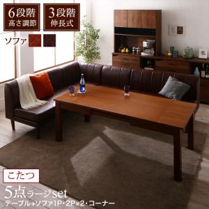 ダイニングセット（テーブル&ソファ） 6段階高さ調節 伸縮式こたつ 大型ソファダイニング 5人 5点セット(テーブル+2Pソファ2脚+1Pソファ1脚+コーナーソファ1脚) W120-180(代引き不可)【送料無料】