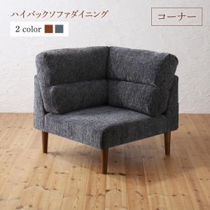 ソファ ソファー ダイニングソファ 一人掛け ダイニング ハイバックソファダイニングシリーズ ダイニングソファ単品 コーナー(代引き不可)【送料無料】