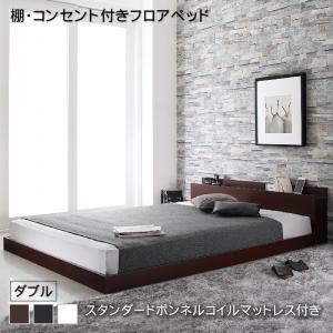 棚・コンセント付きフロアベッド スタンダードボンネルコイルマットレス付き ダブル(代引き不可)【送料無料】