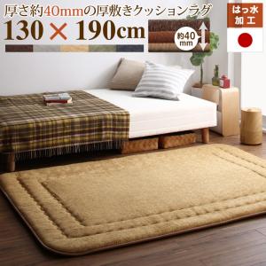ラグ 厚み40mmのふっくら厚敷きクッションラグ 130×190cm(代引き不可)【送料無料】|リコメン堂