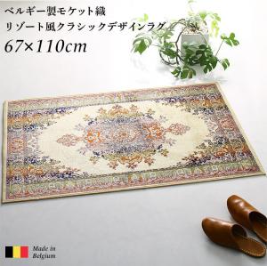 ラグ ベルギー製モケット織リゾート風クラシックデザインラグ 高密度 67×110cm(代引き不可)【送料無料】|リコメン堂