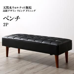 ベンチ ダイニング 天然木高級デザインリビングダイニングシリーズ ベンチ単品 2P(代引き不可)【送料無料】