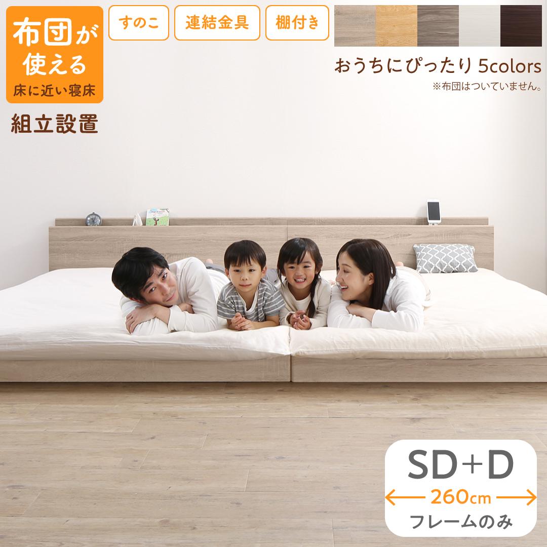ベッド ロータイプ フロアベッド ローベッド セミダブルベッド ダブルベッド 連結 すのこ 天然木 ベッドフレーム ファミリーベッド 木製 宮付き コンセント付 すのこベッド ベッドフレームのみ セミダブル ダブル WK260（SD＋D） 組立設置付(代引き不可)【送料無料】｜リコメン堂