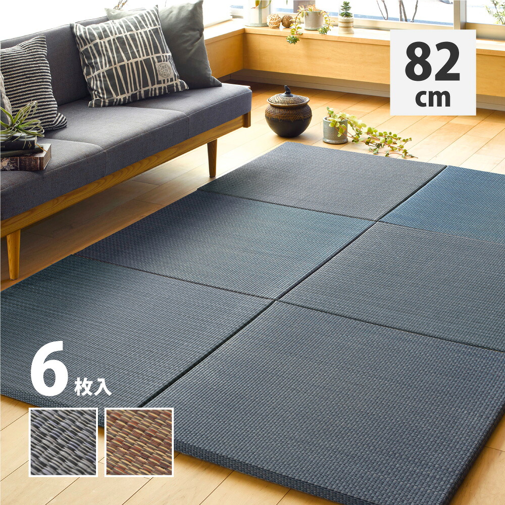 アジアンテイストの軽量置き畳 南風 6枚セット 82×82×2.5cm(代引き不可)【送料無料】