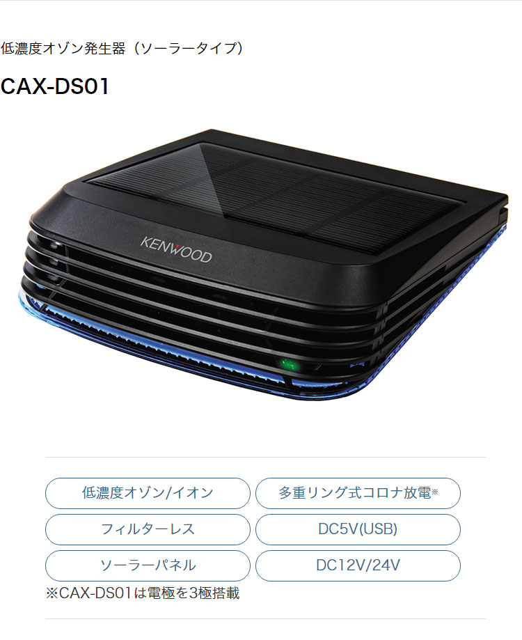 安いそれに目立つ ケンウッド 低濃度オゾン発生器 ソーラータイプ CAX-DS01 車載用 除菌 消臭 イオン ウイルス抑制 fucoa.cl