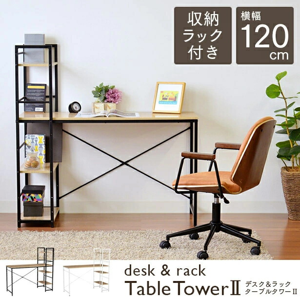 デスク 収納ラック 幅120cm 机 PCデスク 学習机 オフィスデスク 本棚 棚 木製 北欧 ターブルタワー2 シンプル ナチュラル リモート 在宅勤務(代引不可)【送料無料】 11,373円