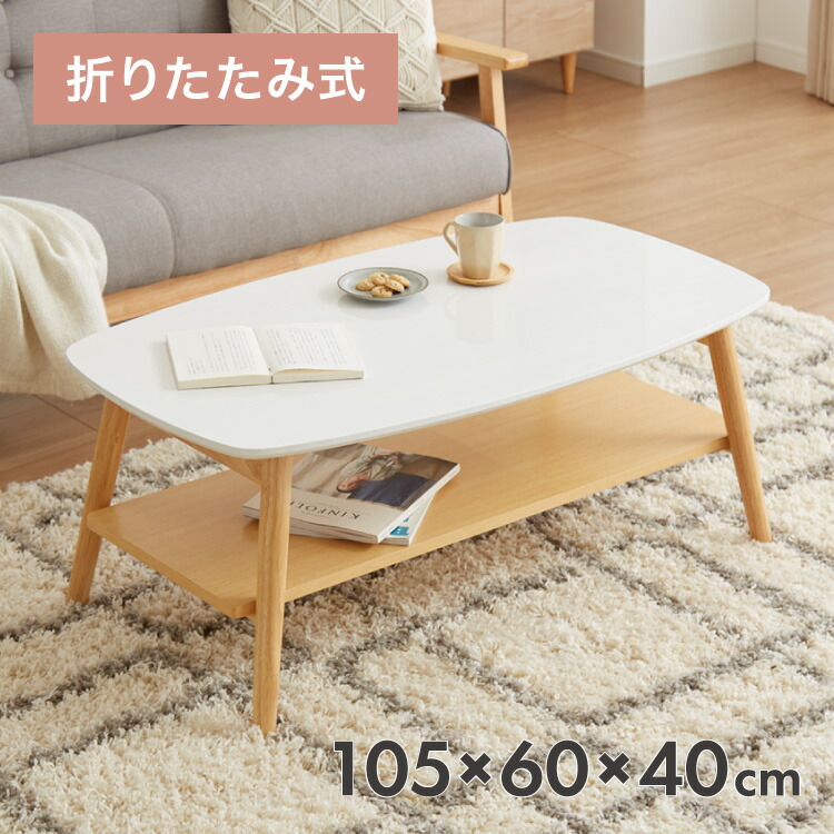 センターテーブル 幅105cm 高さ40cm ローテーブル ホワイト テーブル 折りたたみ 棚板付き 折れ脚 木製 木目 サイドテーブル 収納 家具 コンパクト リビング テレワーク(代引不可)【送料無料】